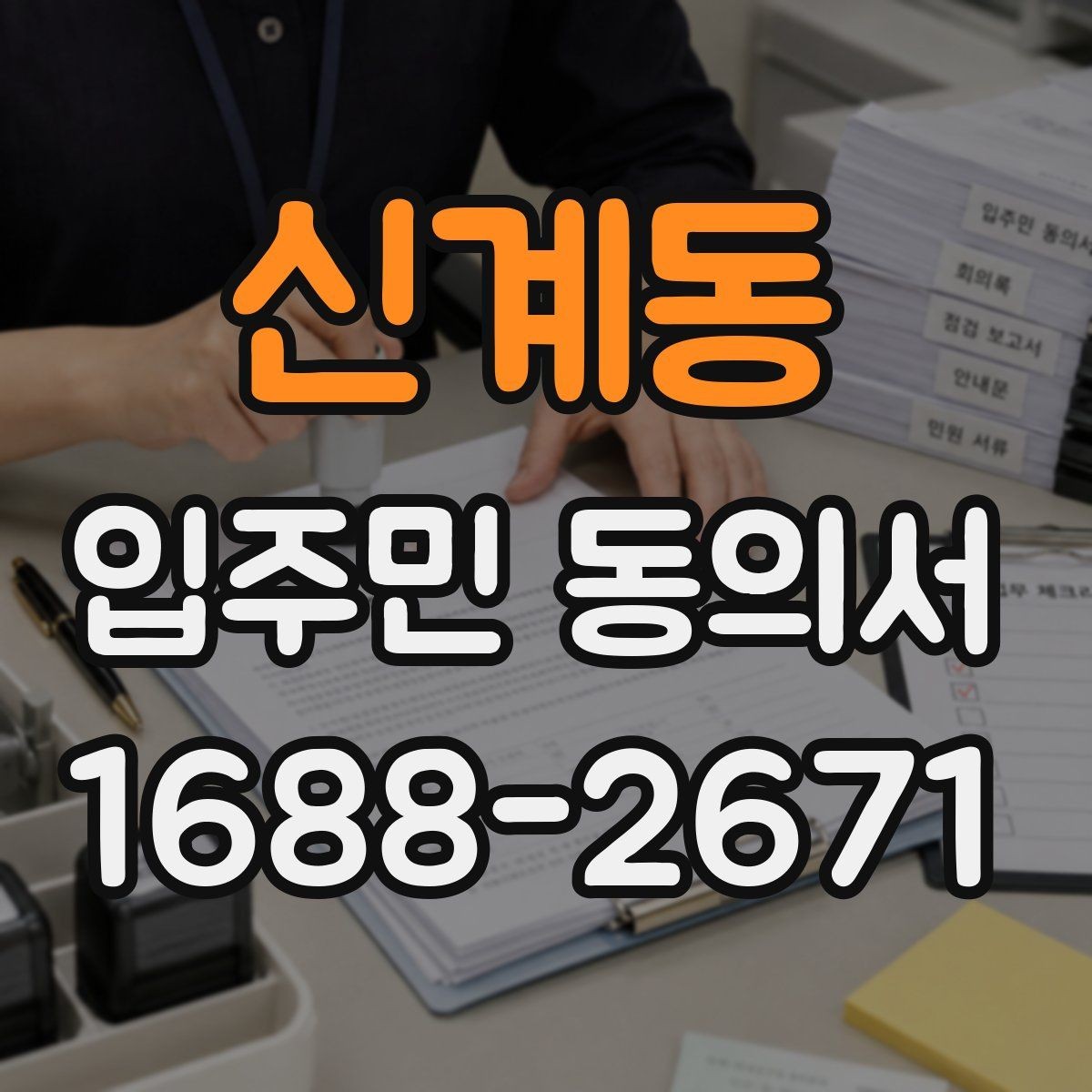 신계동 입주민 동의서 대표 세대 동의가 전체 의사에 미치는 영향
