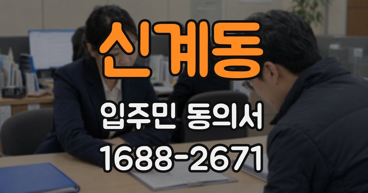 신계동 입주민 동의서