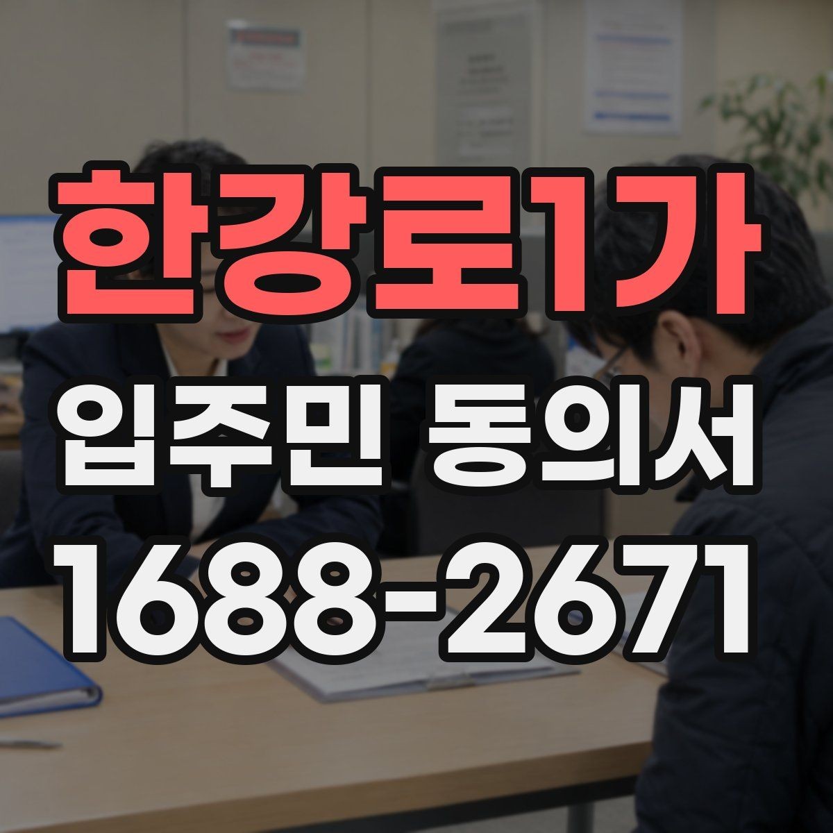 한강로1가 입주민 동의서 세대주와 실제 거주자가 다를 때 확인할 항목