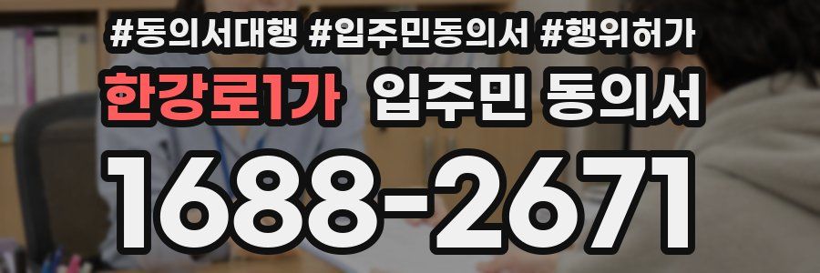 한강로1가 입주민 동의서
