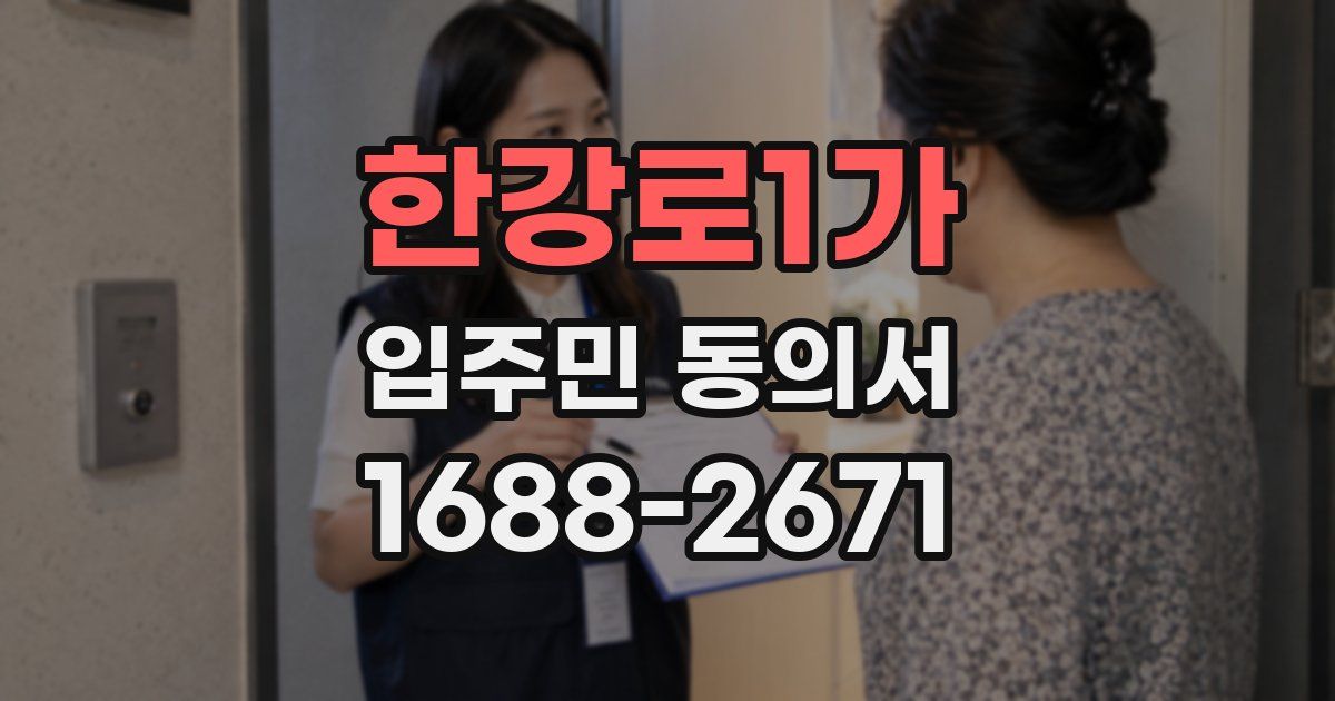 한강로1가 입주민 동의서