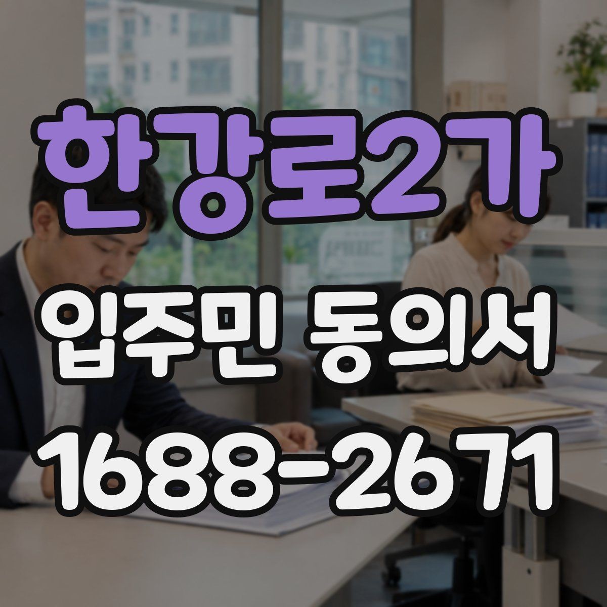 한강로2가 입주민 동의서 민원 접수 뒤 진행되는 동의 절차