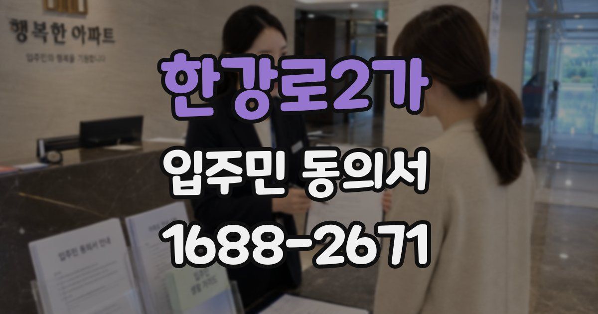 한강로2가 입주민 동의서