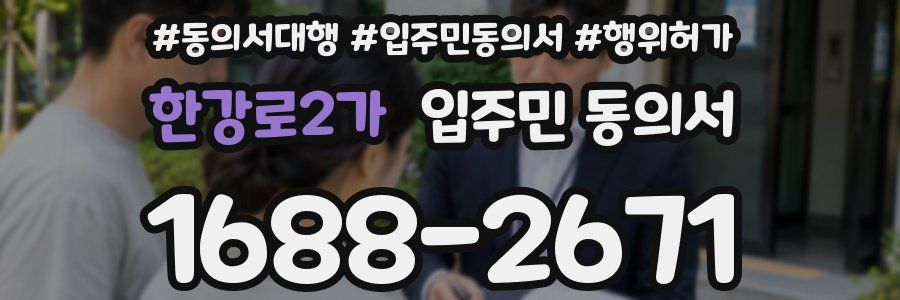 한강로2가 입주민 동의서