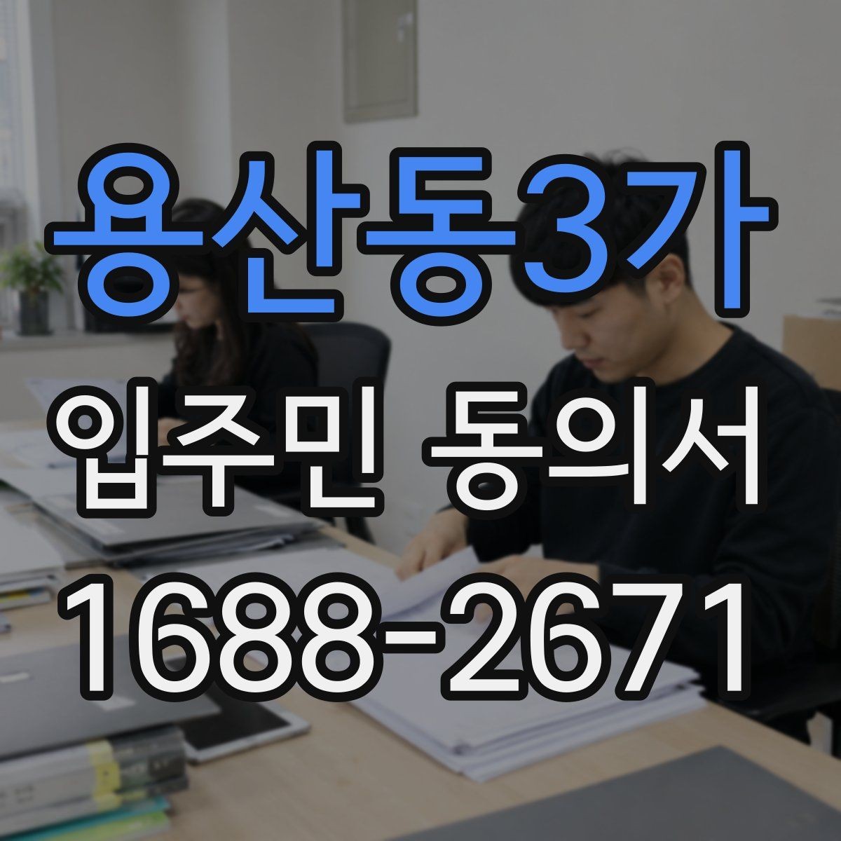 용산동3가 입주민 동의서 양식 작성 예시로 보는 필수 항목