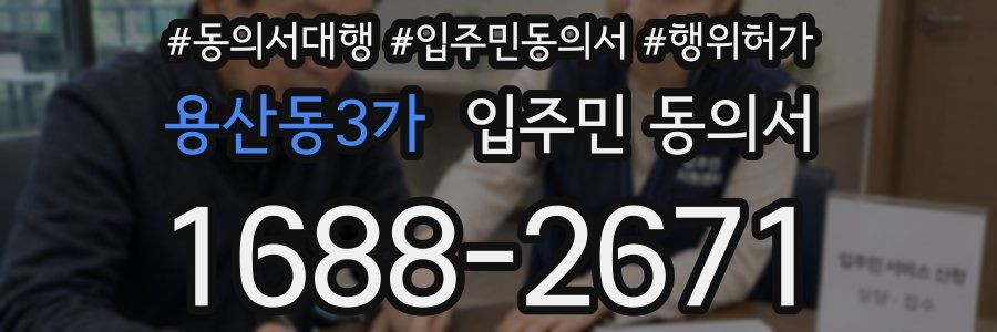 용산동3가 입주민 동의서