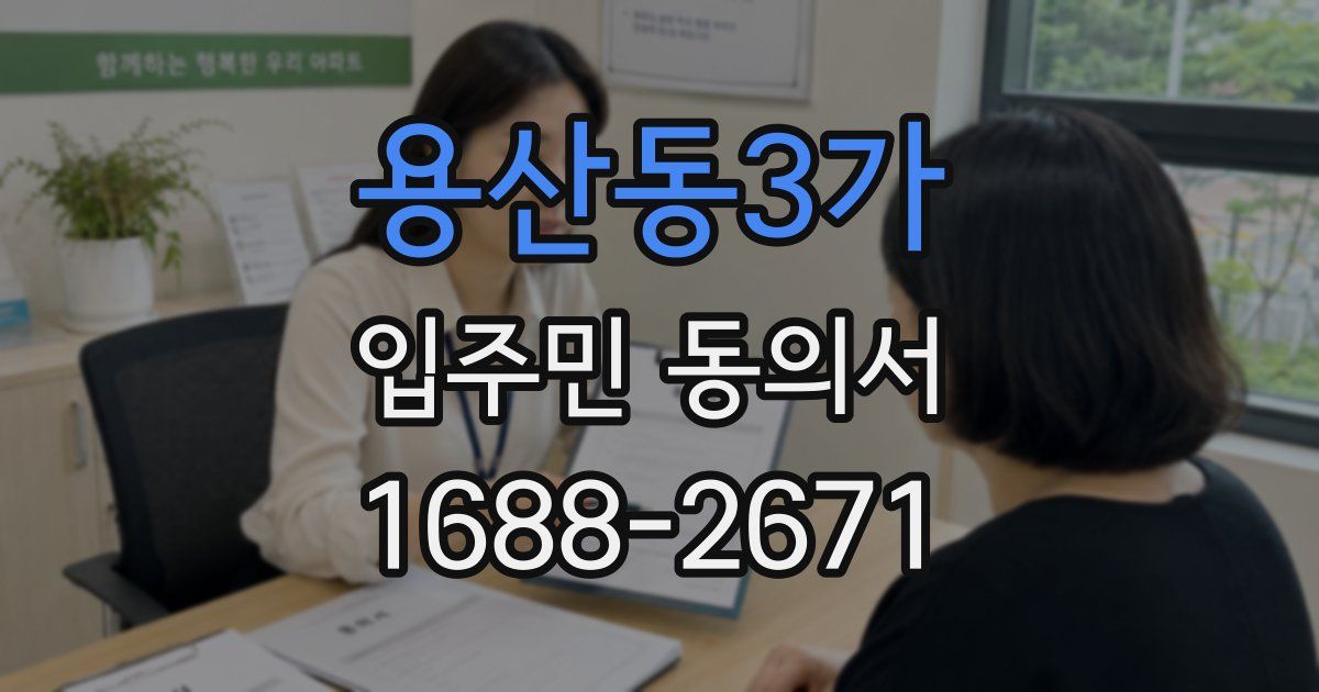 용산동3가 입주민 동의서
