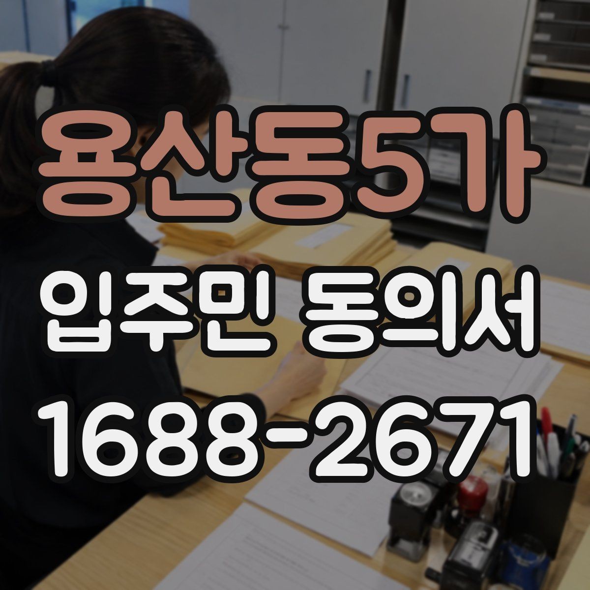 용산동5가 입주민 동의서 설명회 후 동의받는 흐름은 어떻게 잡을까