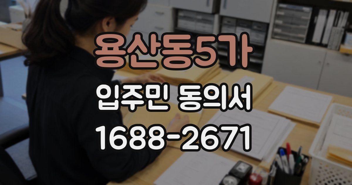 용산동5가 입주민 동의서