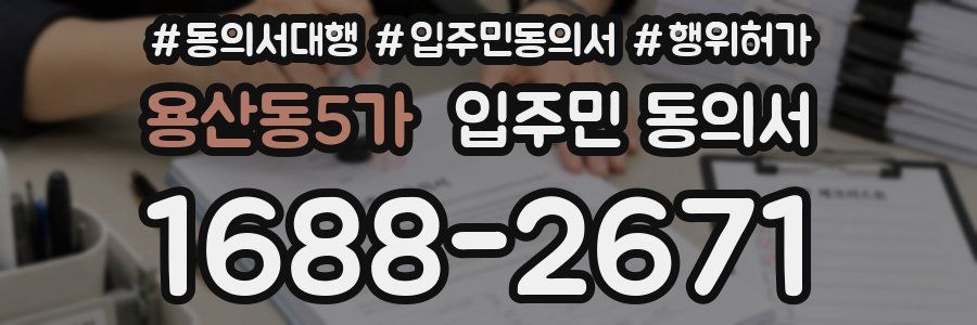 용산동5가 입주민 동의서