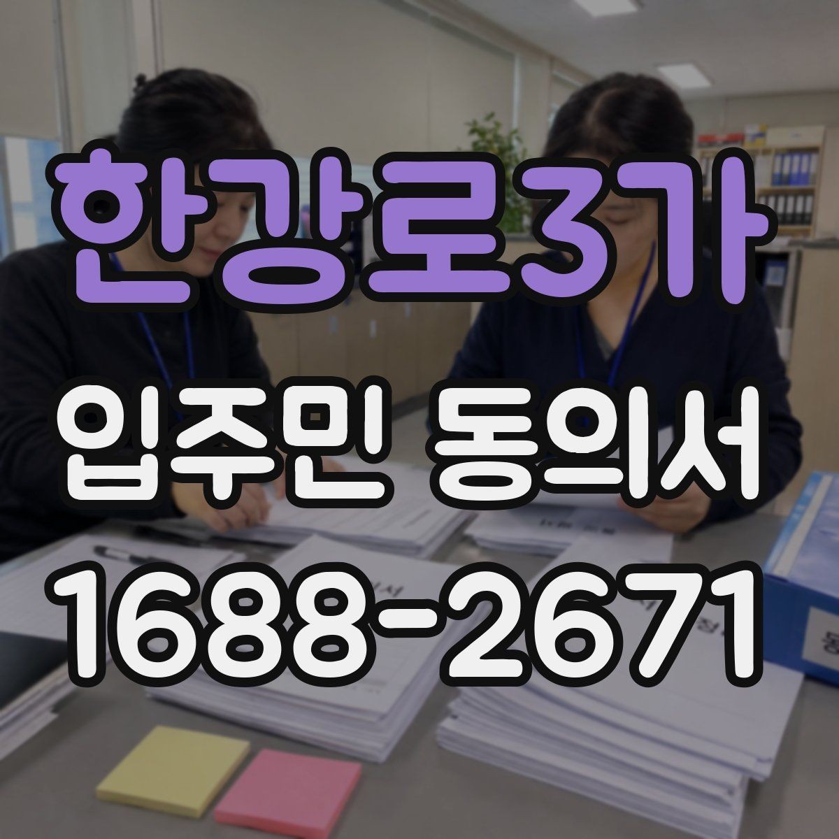 한강로3가 입주민 동의서 세대주 변경 시 효력은 어떻게 달라질까