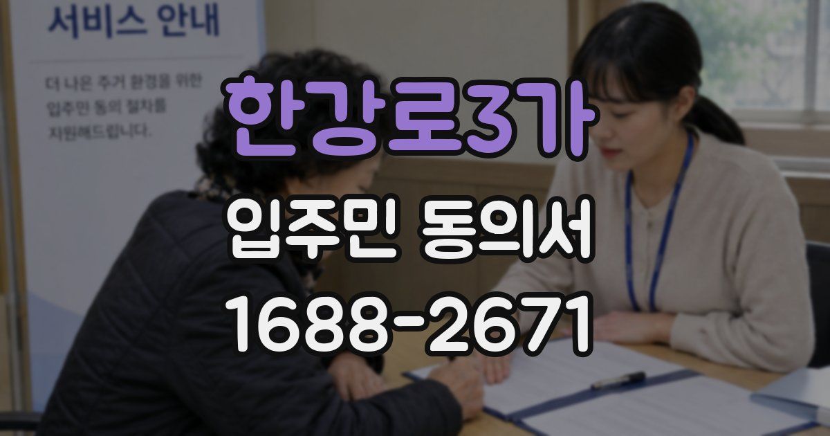 한강로3가 입주민 동의서