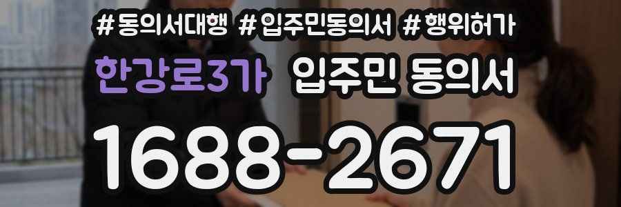 한강로3가 입주민 동의서