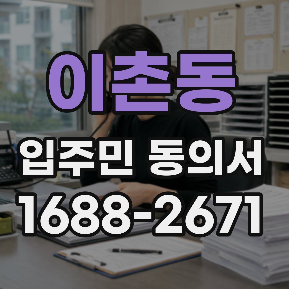 이촌동 입주민 동의서 설명회 후 동의받는 흐름은 어떻게 잡을까