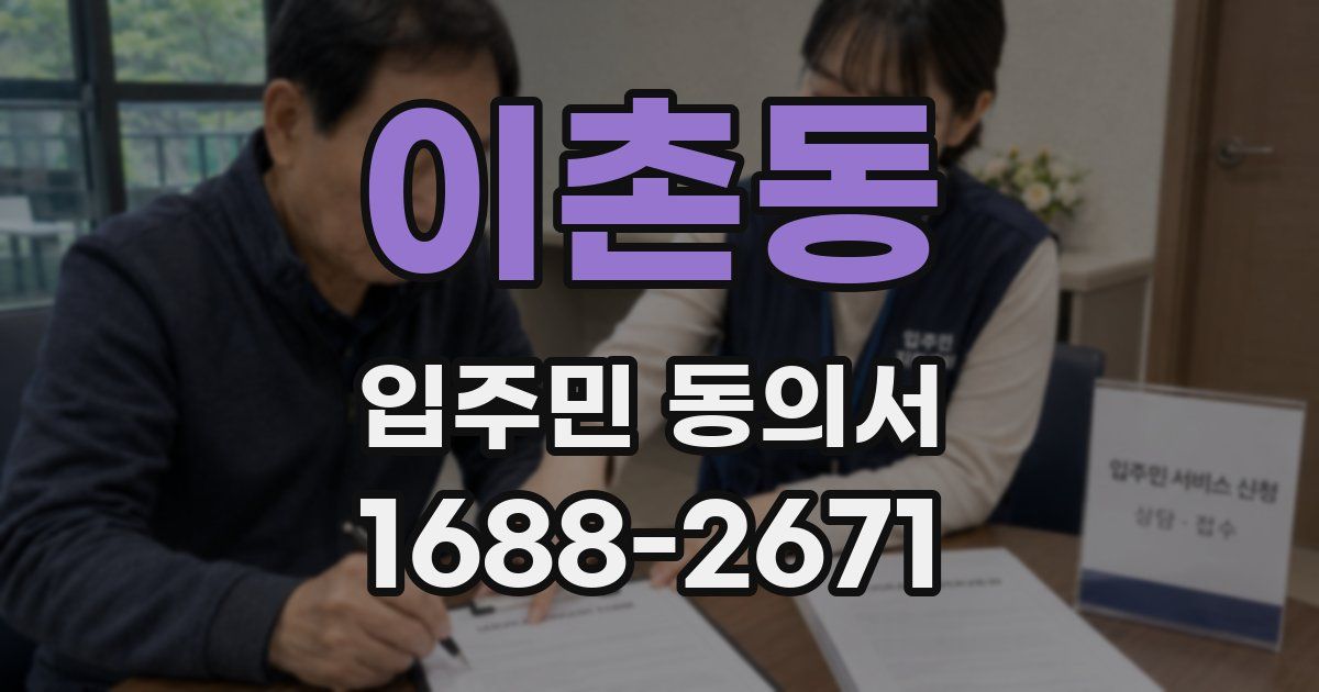 이촌동 입주민 동의서