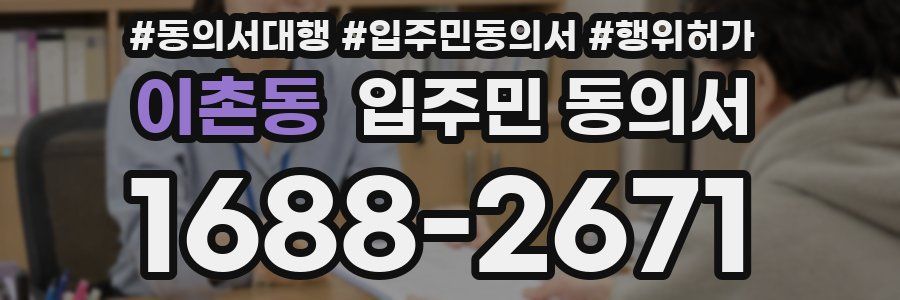 이촌동 입주민 동의서