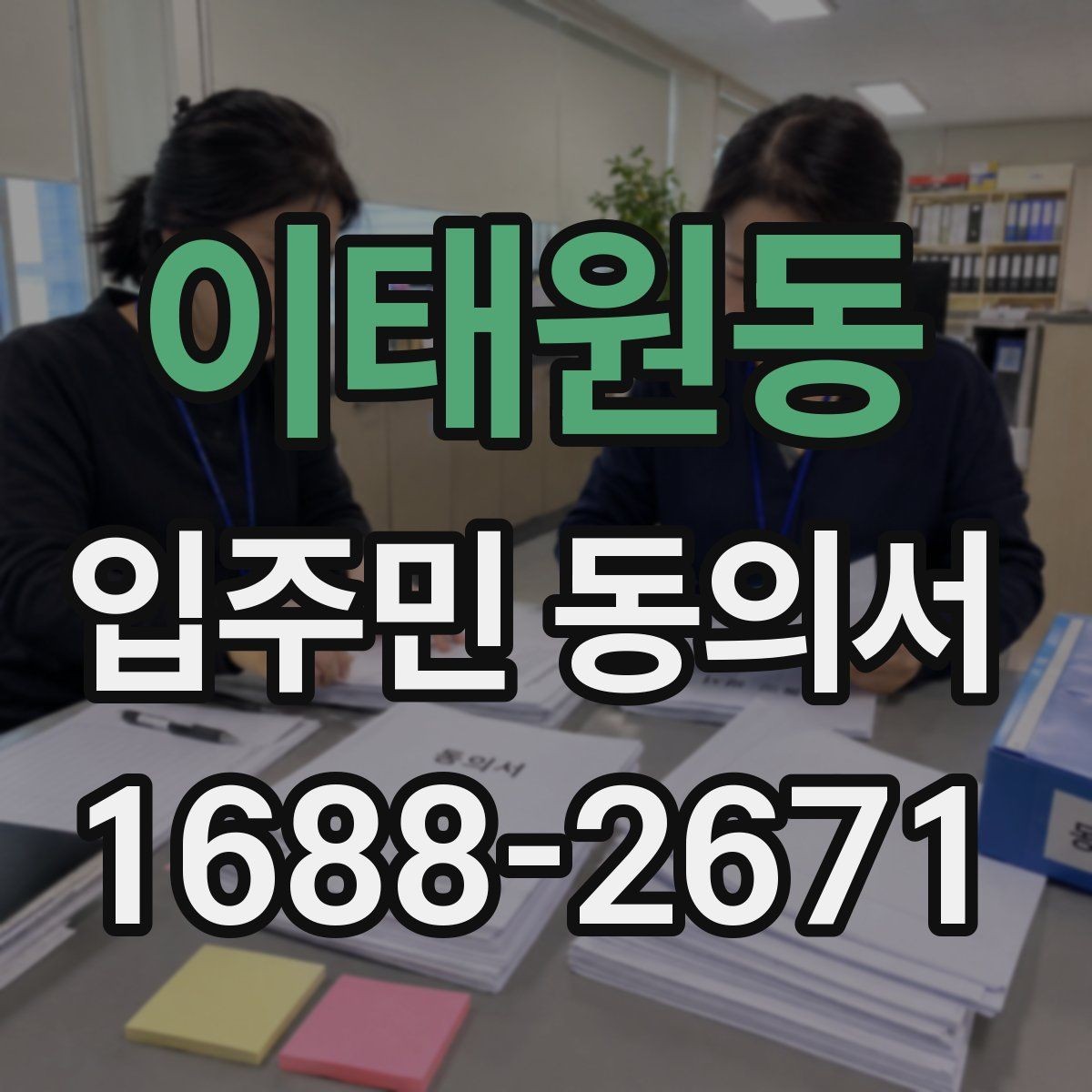 이태원동 입주민 동의서 세대 대표의 동의가 필요한 아파트 관리 상황