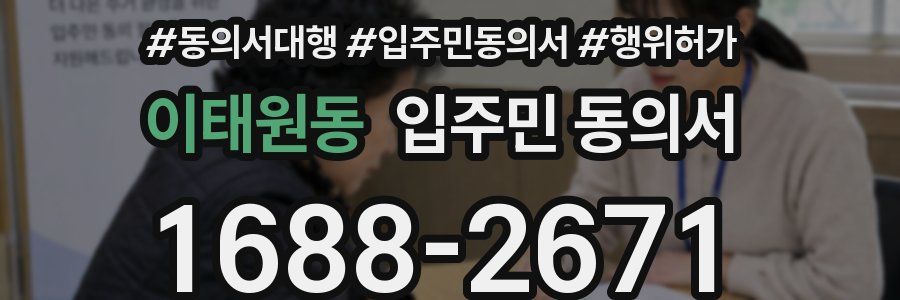 이태원동 입주민 동의서