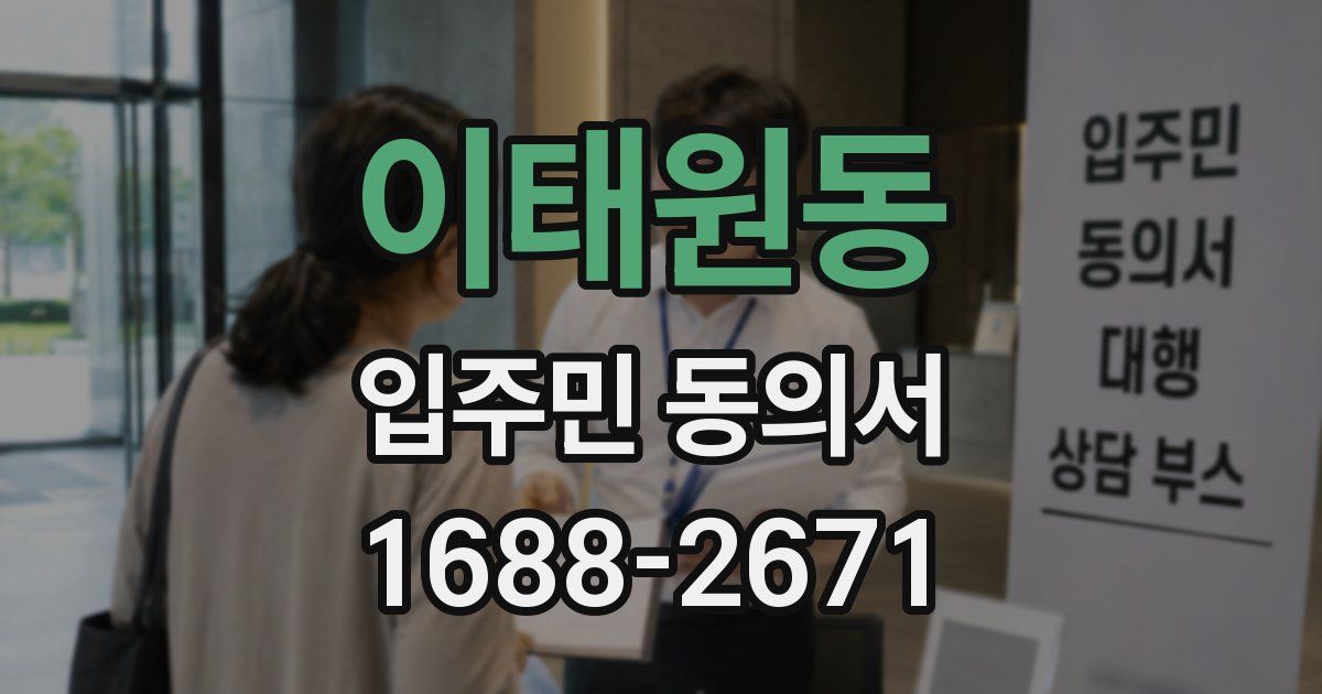 이태원동 입주민 동의서