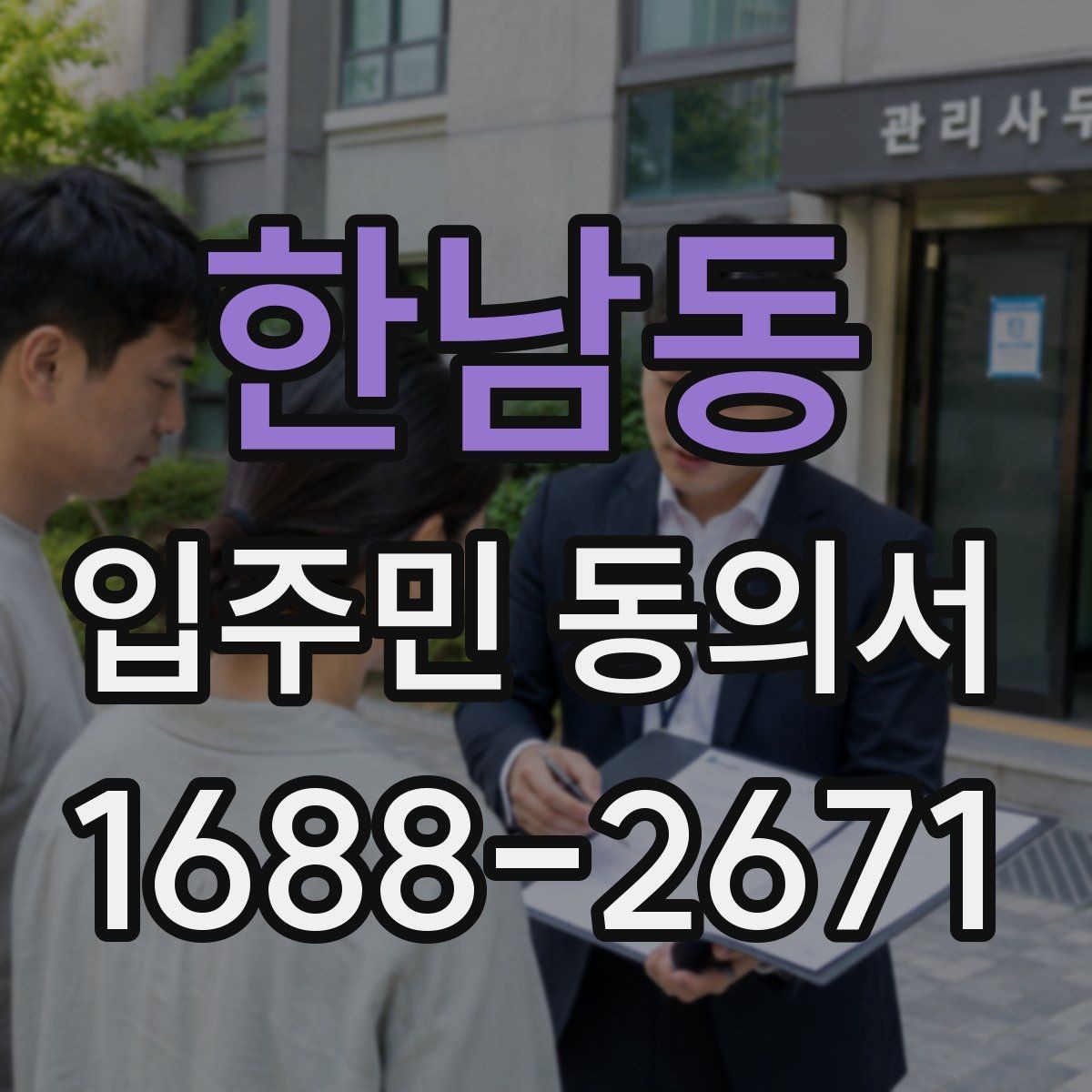 한남동 입주민 동의서 대표 세대 동의가 전체 의사에 미치는 영향