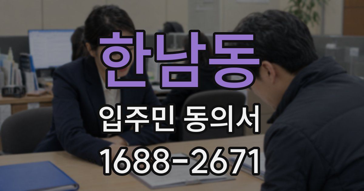 한남동 입주민 동의서