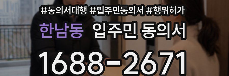 한남동 입주민 동의서