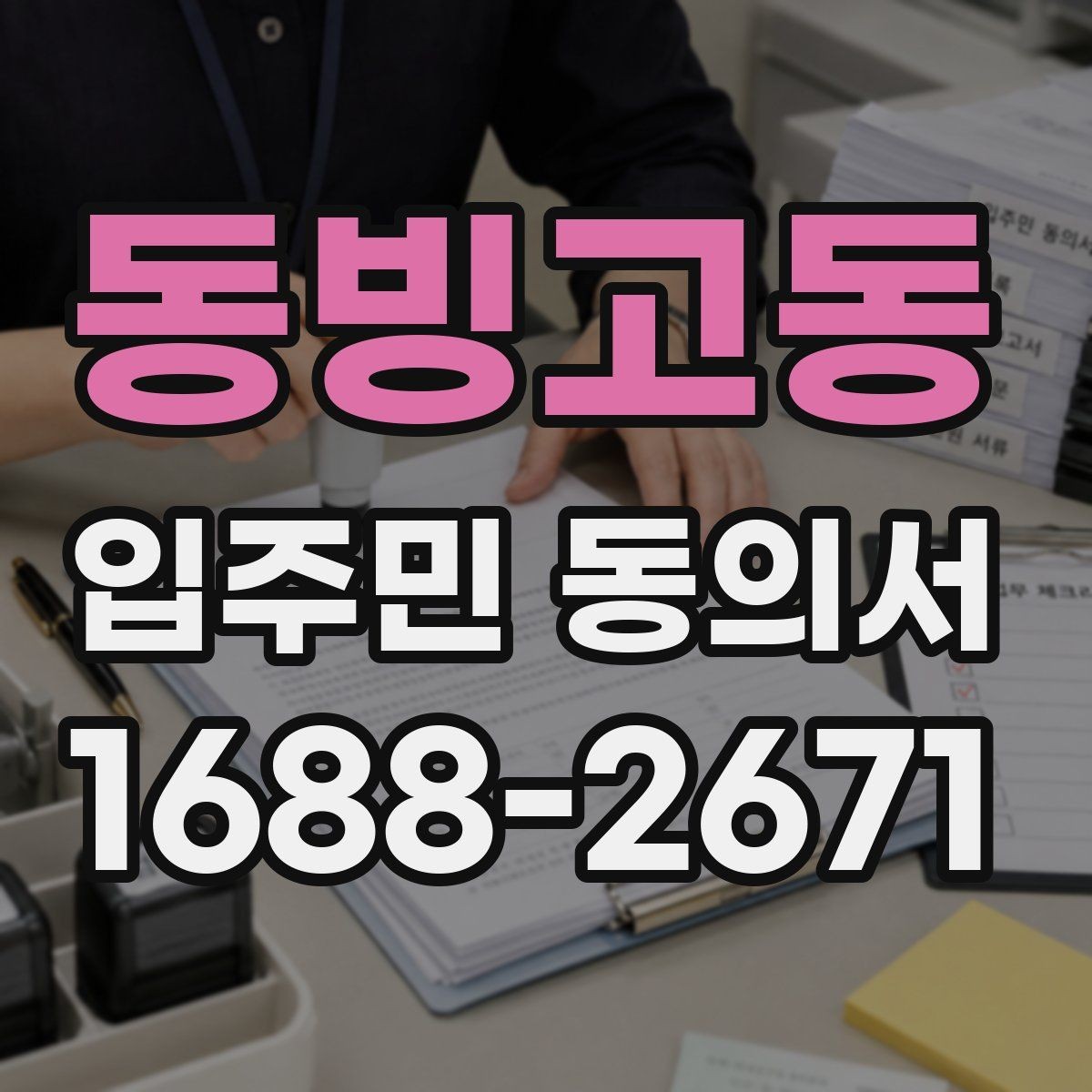 동빙고동 입주민 동의서 유효기간 만료 전에 확인해야 할 항목