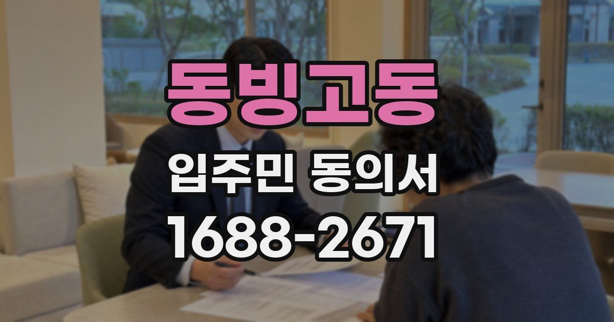 동빙고동 입주민 동의서