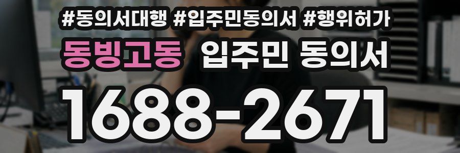동빙고동 입주민 동의서