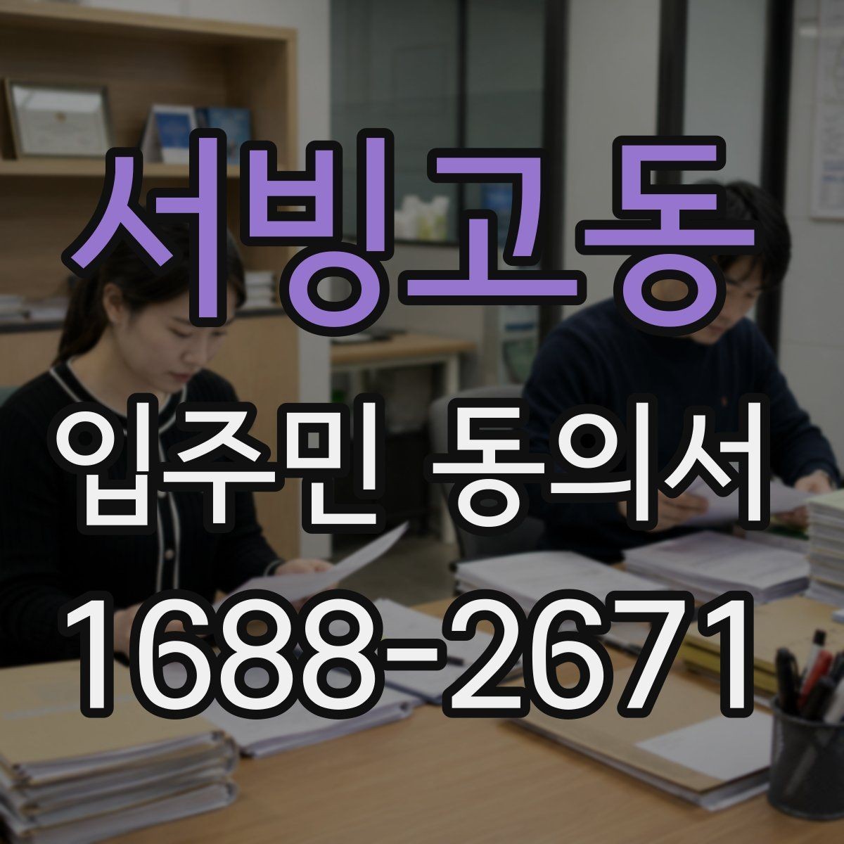 서빙고동 입주민 동의서 보관 위치를 정할 때 분실을 줄이는 법