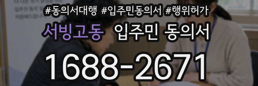 서빙고동 입주민 동의서
