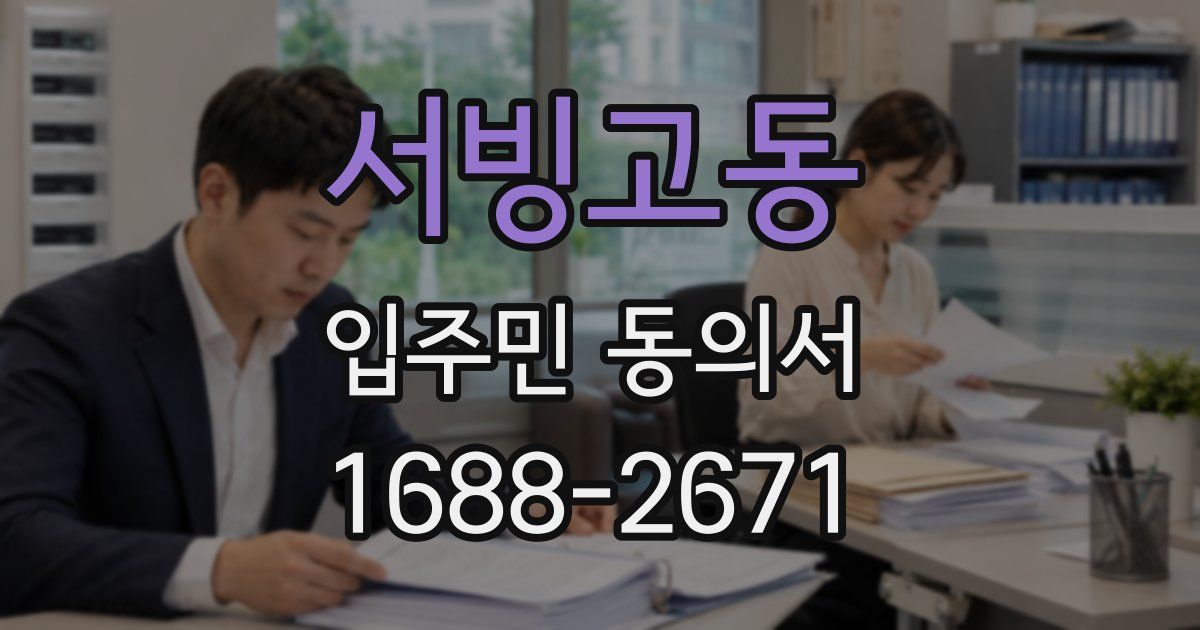 서빙고동 입주민 동의서