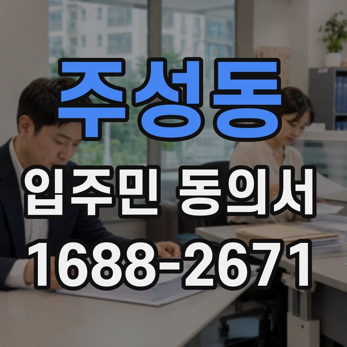 주성동 입주민 동의서 재동의가 필요한 경우를 먼저 구분하는 법