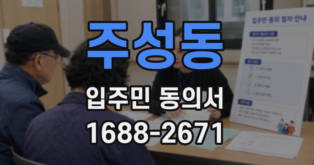 주성동 입주민 동의서