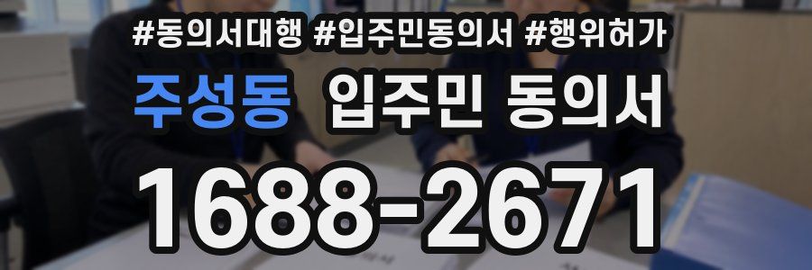 주성동 입주민 동의서
