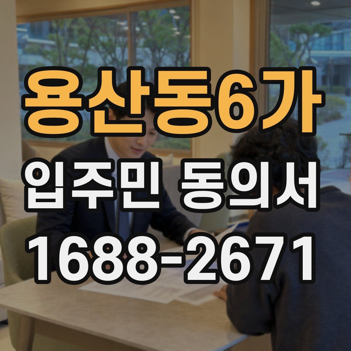 용산동6가 입주민 동의서 양식 작성 예시로 보는 필수 항목