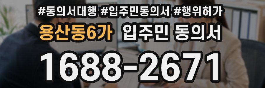 용산동6가 입주민 동의서