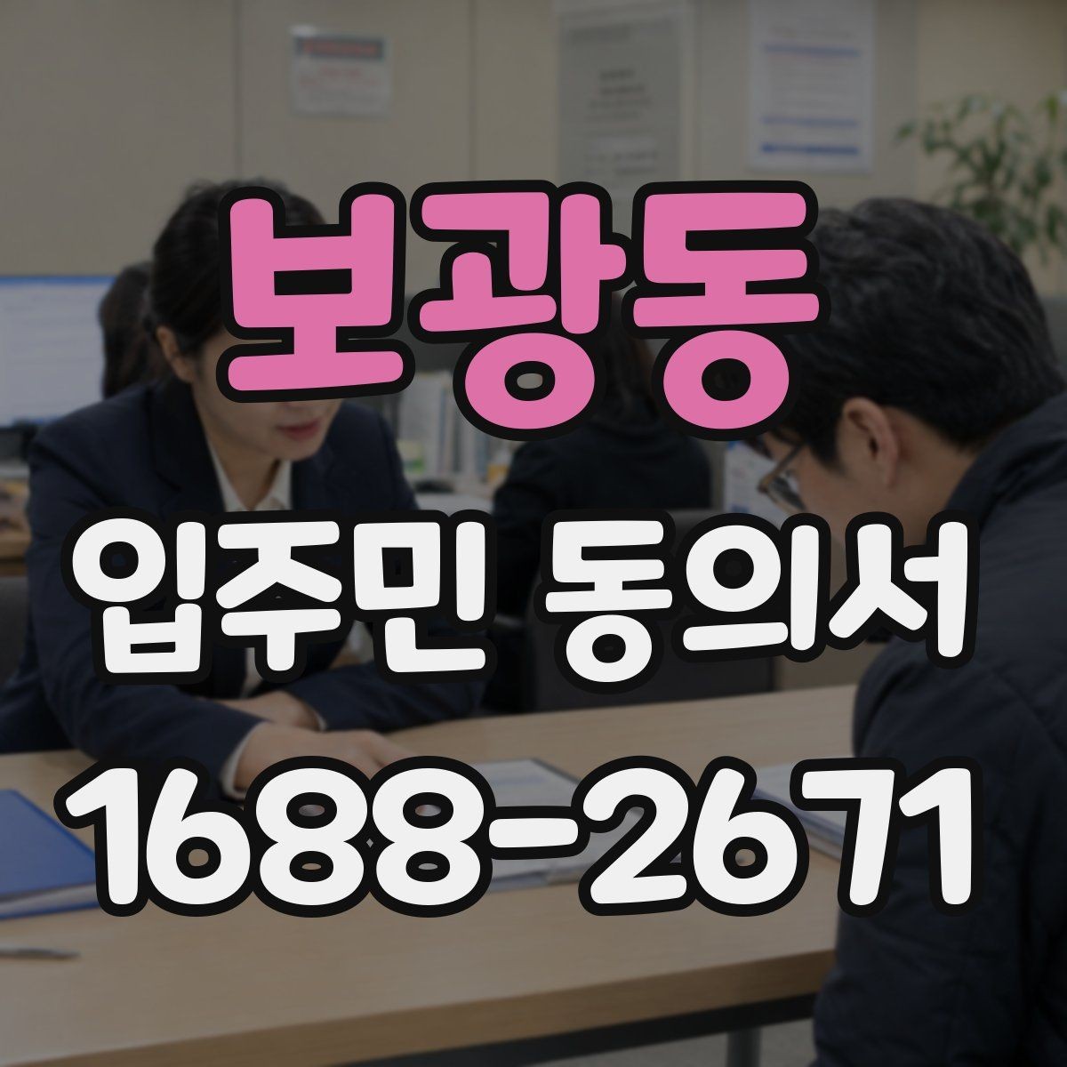 보광동 입주민 동의서 설명회 뒤 회수율을 높이는 진행 순서