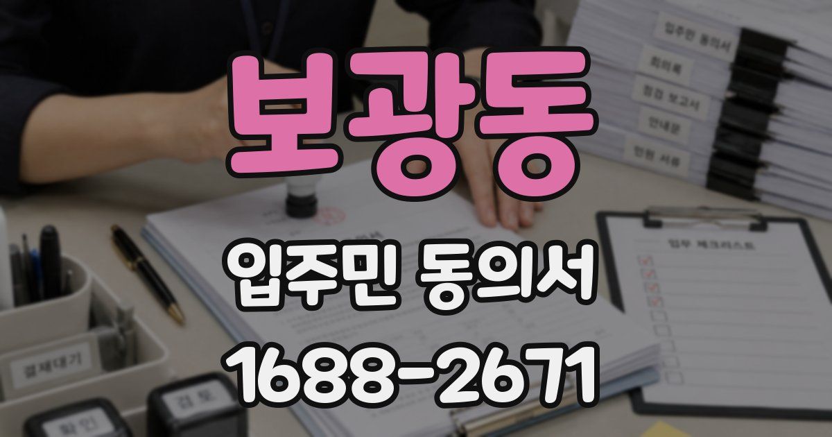 보광동 입주민 동의서