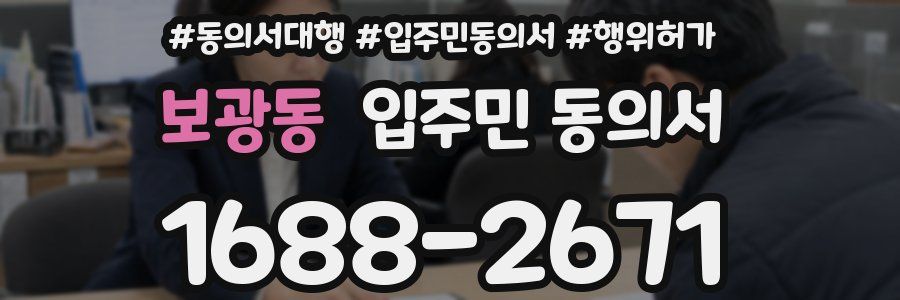 보광동 입주민 동의서