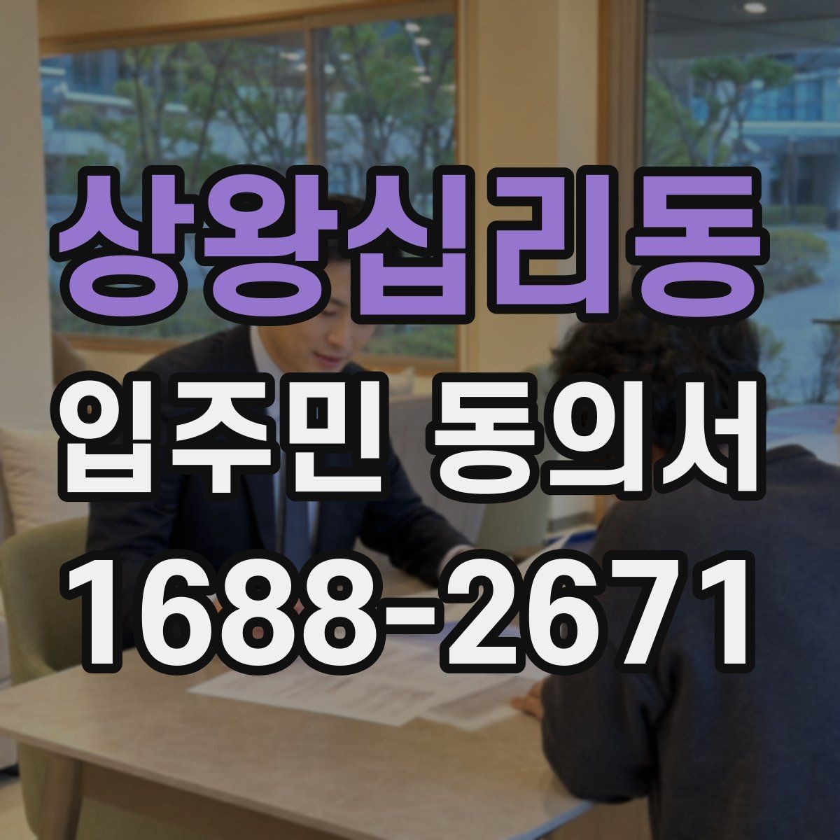 상왕십리동 입주민 동의서 보관 책임자를 정할 때 체크할 기준