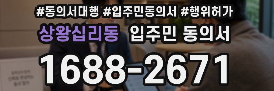 상왕십리동 입주민 동의서