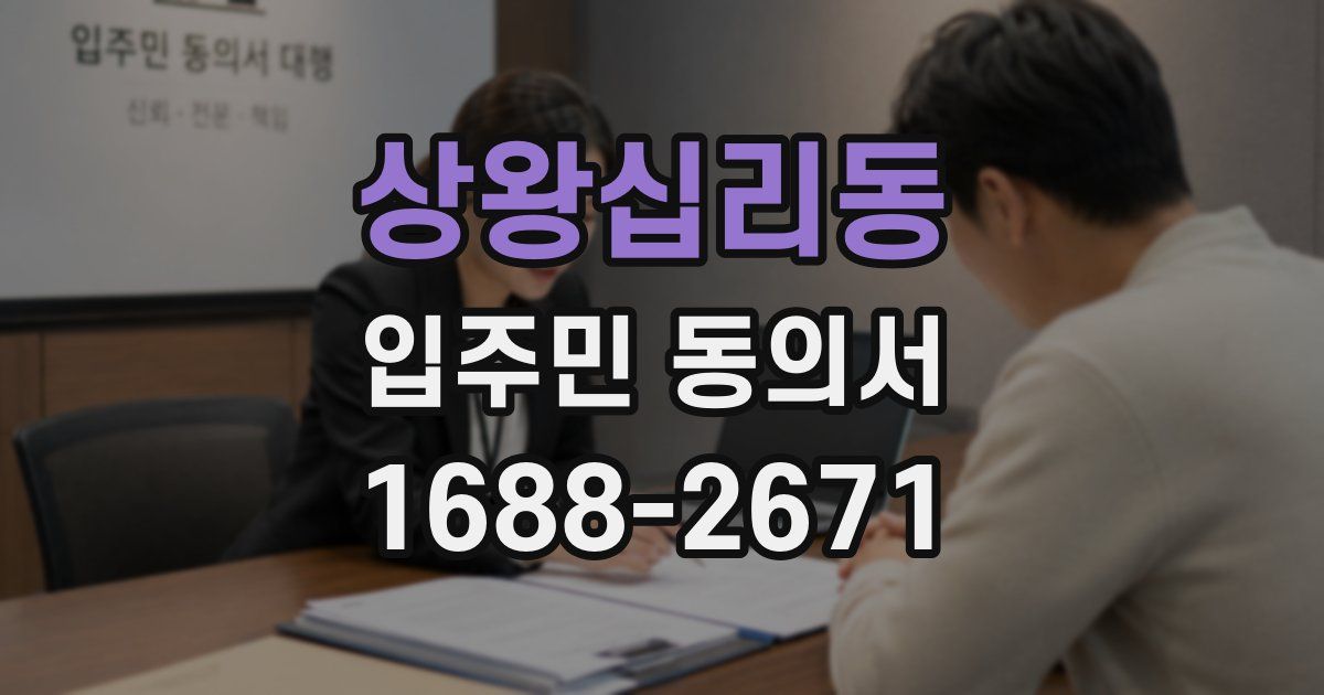 상왕십리동 입주민 동의서