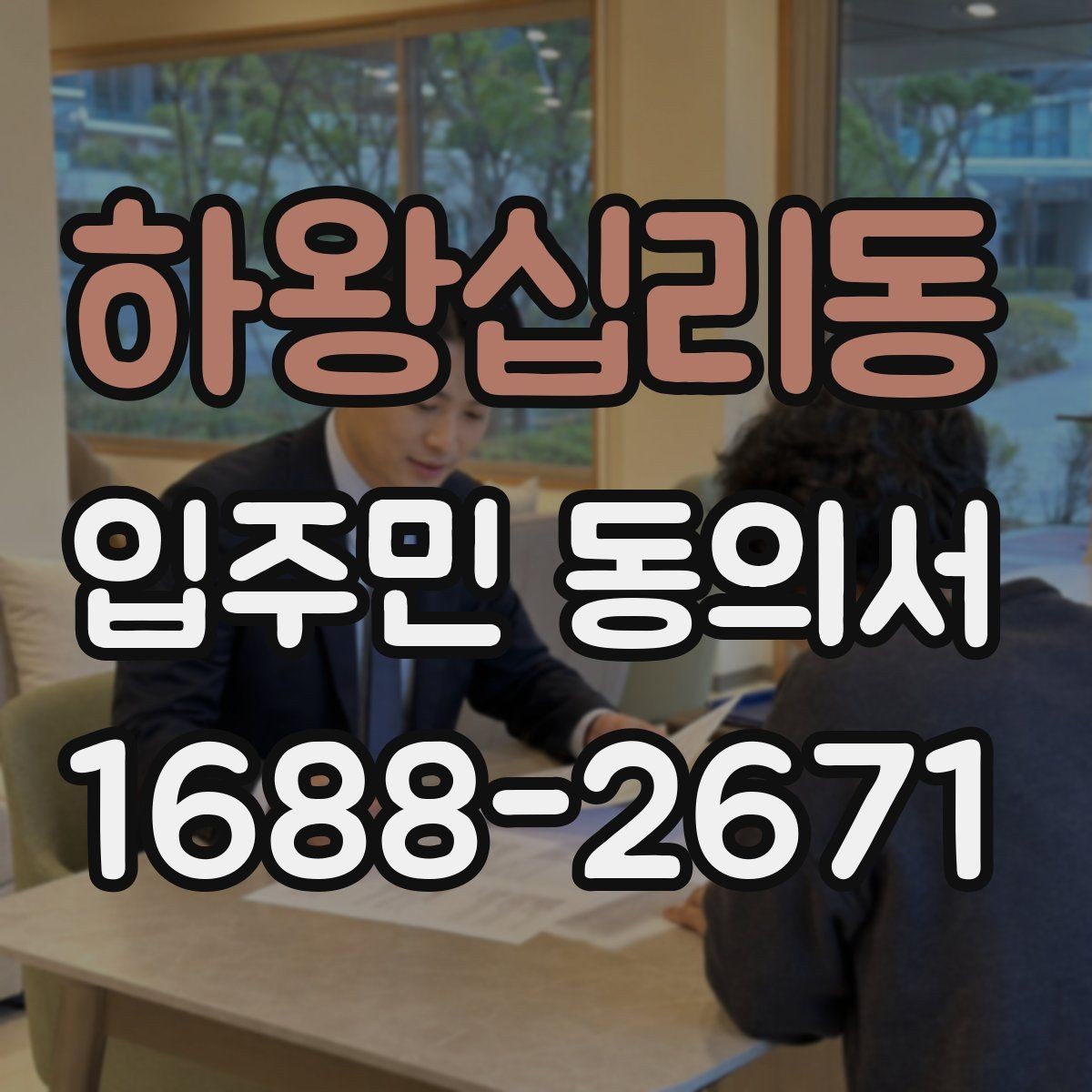 하왕십리동 입주민 동의서 날짜와 서명란을 함께 점검해야 하는 이유