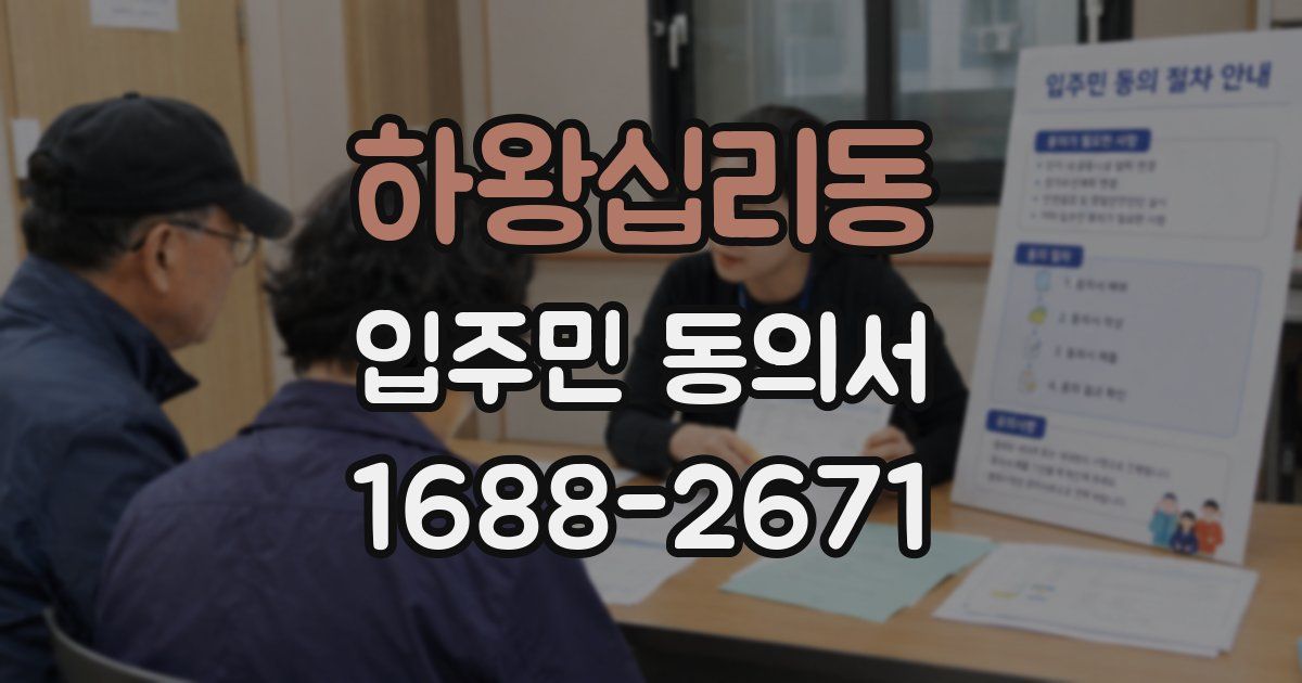 하왕십리동 입주민 동의서