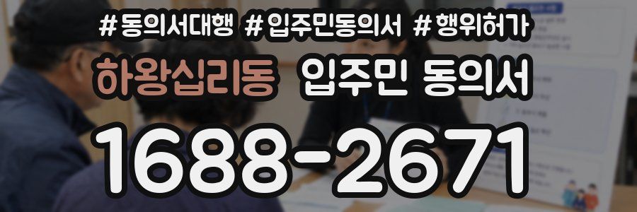 하왕십리동 입주민 동의서