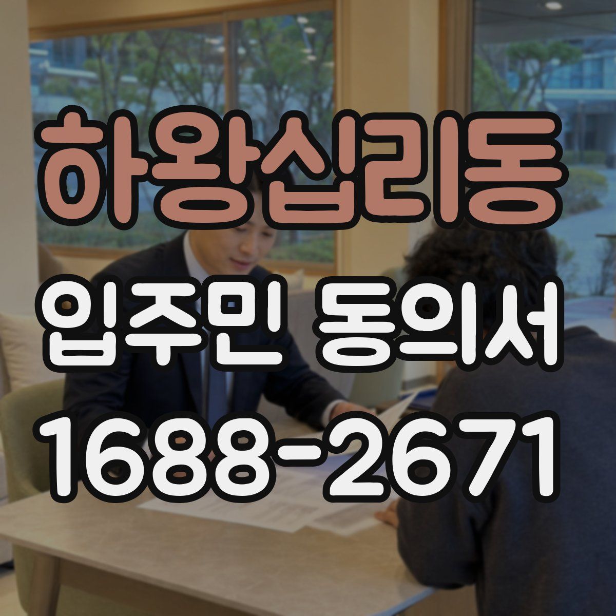 하왕십리동 입주민 동의서