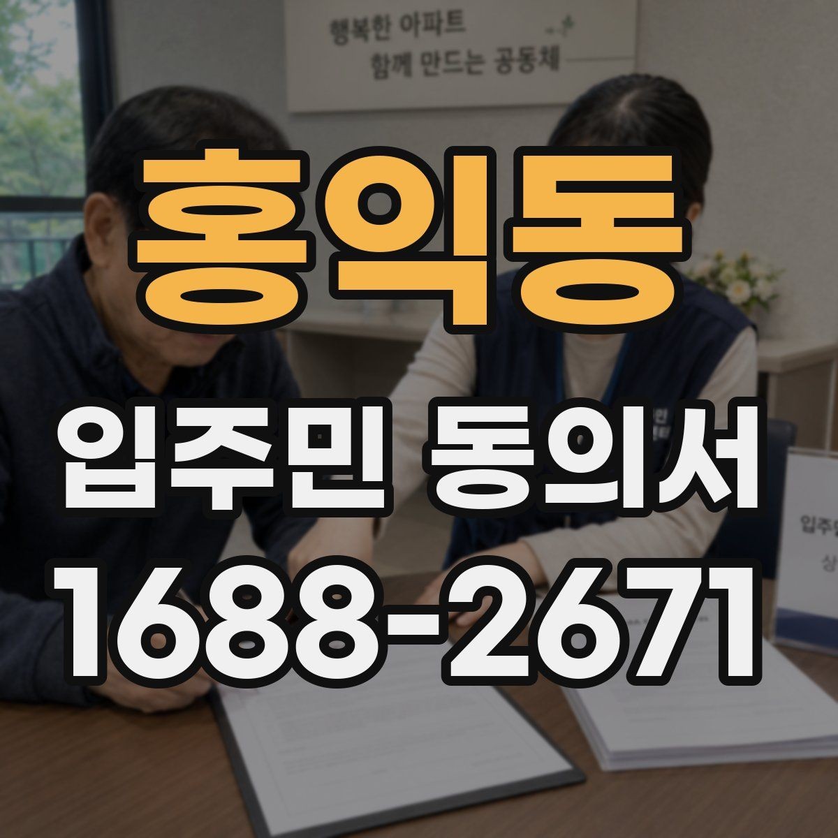 홍익동 입주민 동의서 보관 위치를 정할 때 분실을 줄이는 요령