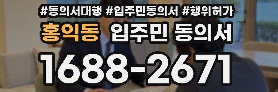 홍익동 입주민 동의서