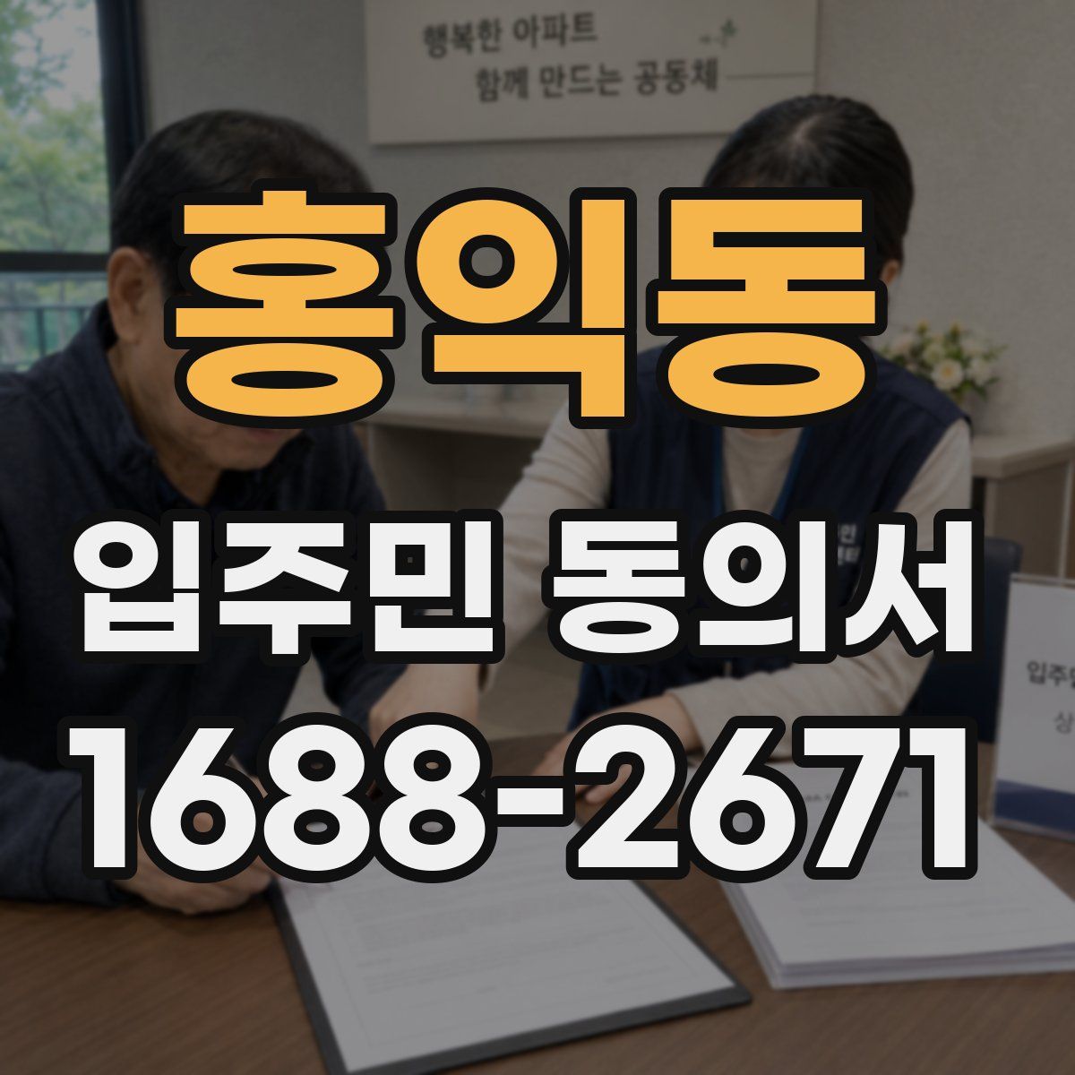 홍익동 입주민 동의서